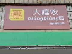 门面-大嘻咹biangbiang面(历史博物馆店)
