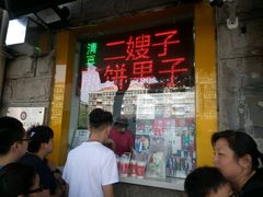 -清真·二嫂子煎饼果子(鼓楼旗舰形象店)