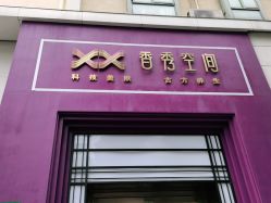 门面-香秀空间科技抗衰·美容中心