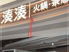 门面-湊湊火锅·茶憩(皇姑万象汇店)