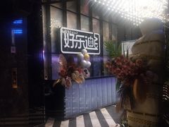 -好乐迪KTV(金钻店)