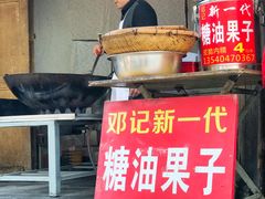 -邓记新一代糖油果子(四川煤管局供销公司职工宿舍店)