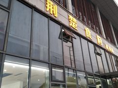 -荆楚食府(高铁店)