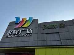 -永辉超市(鲁谷店)