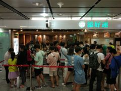 -添好运点心专门店(中环IFC店)