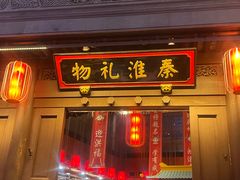 -秦淮礼物(贡院街店)