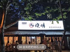 门面-86烧烤 | 江湖菜(石人总店)