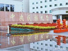 -中央民族大学