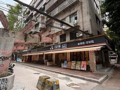 -孖记茶档·热腾茶餐(江南西plus店)