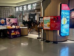 -新旺茶餐厅·早餐(香港广场店)