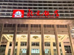 -北京饭店