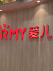 -爱儿美儿童摄影(奥森公园店)