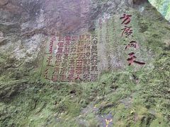 -东南悬空寺方广岩