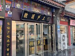 -糖葫芦王保定名吃(古莲花池店)