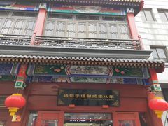 -步瀛斋(大栅栏西街店)