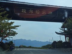 -梭布垭石林景区