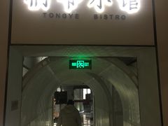 门面-桐爷小馆(广渠门店)