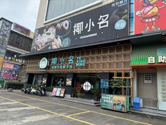 -椰小名·竹笙椰子鸡(中堂店)