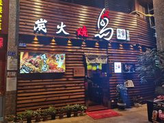 -鸟鹏烧鸟居酒屋(熙龙湾店)