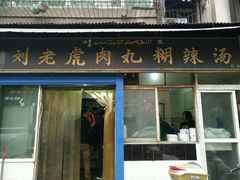门面-刘老虎肉丸糊辣汤(总店)