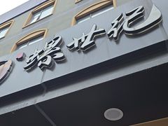-螺世纪螺蛳粉·桂味小排档(裕德店)