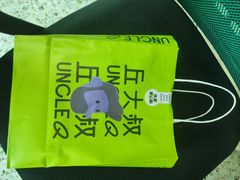 -丘大叔 UncleQ(海雅缤纷城分店)