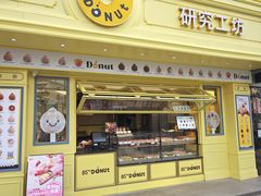 -85度C(生甜甜圈研究工坊·上海平凉店)