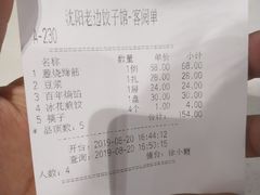 账单-老边饺子馆(中街店)