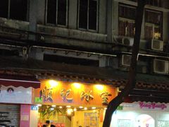 门面-顺记冰室(宝华路店)