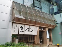 -银座仁志川·生吐司专门店(香港广场店)