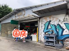 门面-渔记茶餐厅(渔村店)