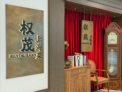 -权茂上海菜(殷行路店)