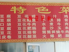 菜单-天回镇何氏豆腐(总店)