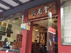 -火龙堂·风味民间菜(文一路店)