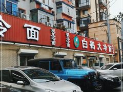 -白鹤大冷面