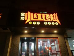 门面-小红烤翅(傅厚岗店)