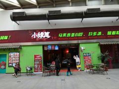 门面-小娘惹厨房Little Nyonya(狮城有约上榜店)