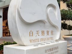 -广州白天鹅宾馆