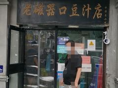 门面-宝瑞门钉肉饼店