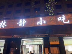 -林静小吃(复兴路店)