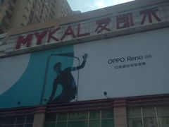 -麦凯乐(开发区店)