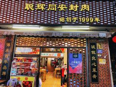 -聪辉同安老美食饭店(大元路店)