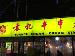 门面-袁记串串香(人民公园店)