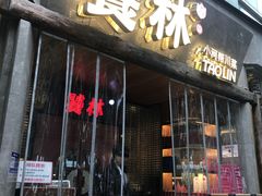 -饕林餐厅(春熙路店)