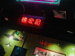 -德宏记·茶餐厅(新辰里学清路店)