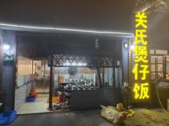 -关氏饮食店