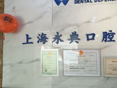 -永信齿科·永典口腔门诊部(浦东店)