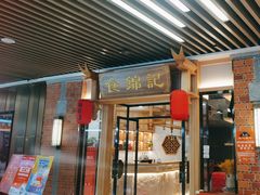 -食锦记·福建私房菜(万宝广场店)