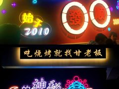 -86烧烤 | 江湖菜(石人总店)