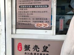-江南蟹壳皇(新民桥店)